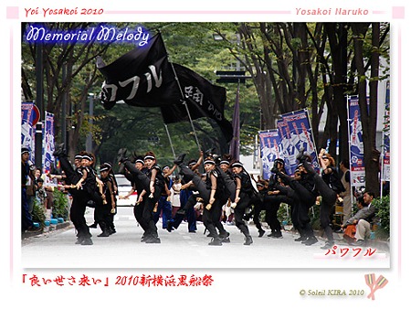 パワフル - 良い世さ来い2010 新横黒船祭