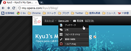 ChromeでMy OperaのOpera Linkデータにアクセス(拡大)