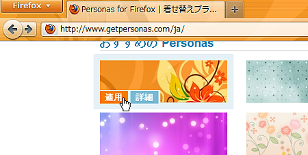 Firefox4テーマ機能「Personas (ペルソナ)」、マウスオーバーするだけでプレビューできる!(拡大)