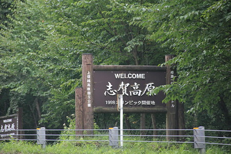 志賀高原1