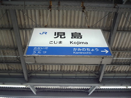 児島駅名標