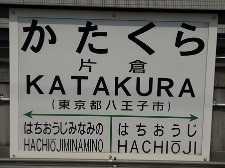 片倉駅名標