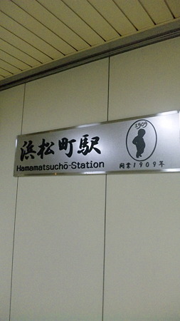 浜松町駅のレリーフは小便小...
