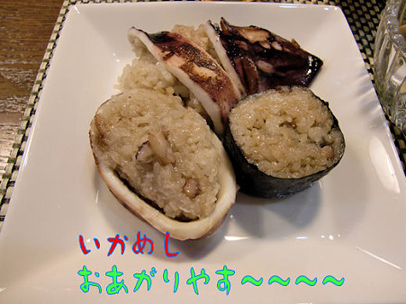 小皿盛いかめし
