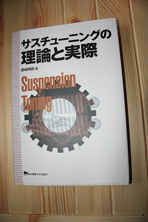 サスチューニングの理論と実際