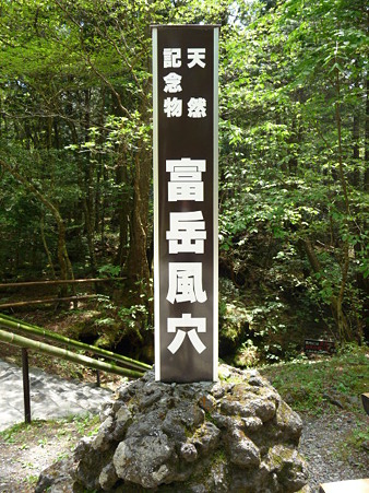 100518-富岳風穴-9