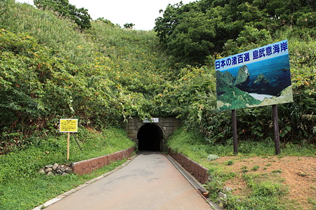 島武意海岸入口トンネル