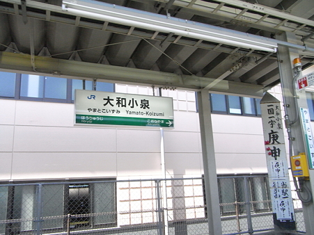 大和小泉駅