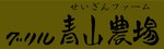 青山農場さんのHPへ seizan