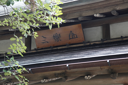 北方文化博物館・三楽亭- 12