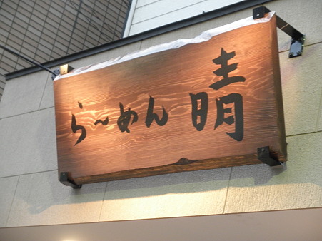 晴看板角田さん著