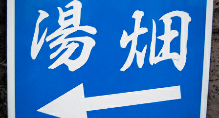 湯畑