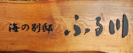 玄関前の看板