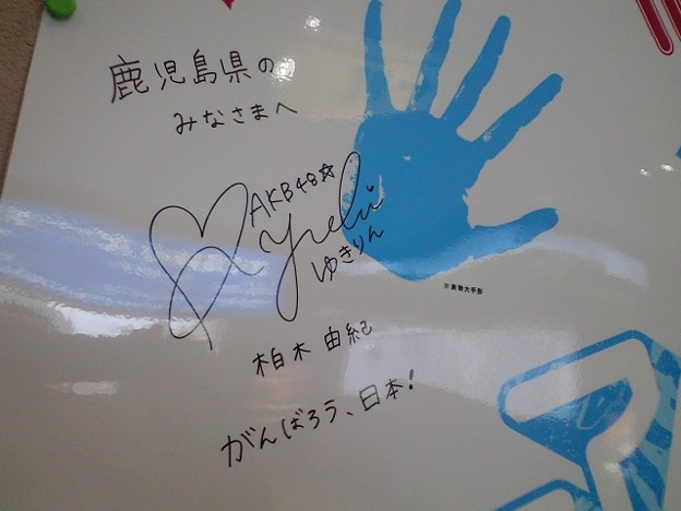 ゆきりんのサインとメッセー 写真共有サイト フォト蔵