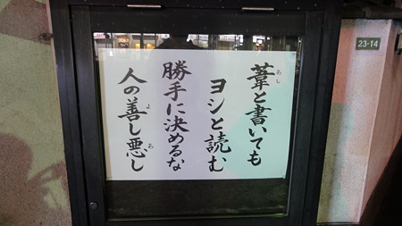 葦と買いてもヨシと読む 勝手に決めるな人の善し悪し